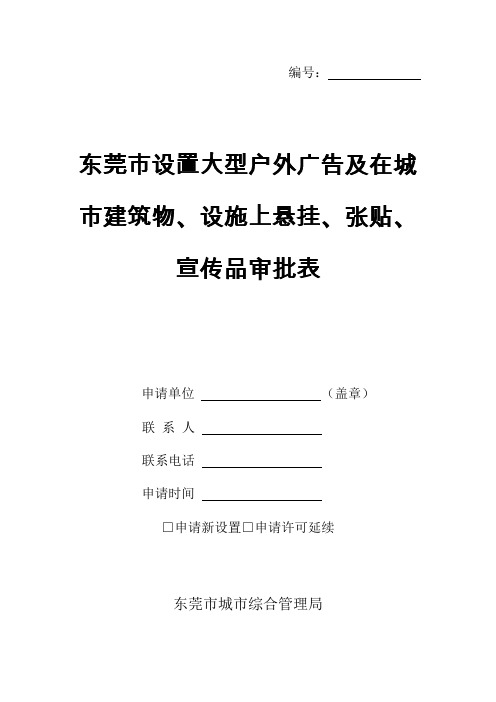 【免费】东莞市设置大型户外广告及在城市建筑物、设施上悬挂、张贴、宣传品审批表