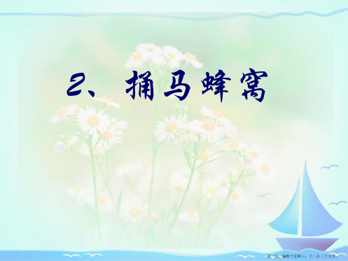 2022春冀教版语文五下《捅马蜂窝》ppt课件2