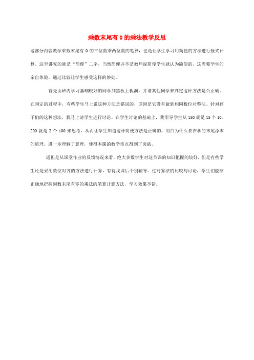四年级数学下册 乘数末尾有0的乘法2教学反思 苏教版