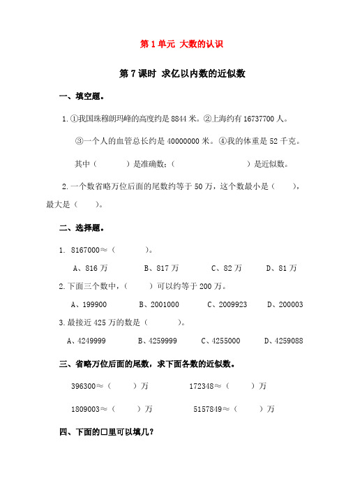 最新人教版四年级数学上册《求亿以内数的近似数》课时练习