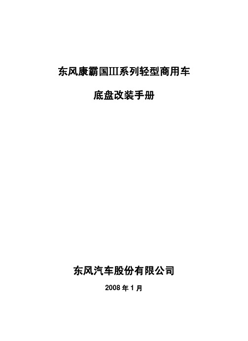 E康霸3800、4400国Ⅲ系列底盘改装手册(2008)