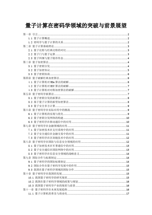 量子计算在密码学领域的突破与前景展望