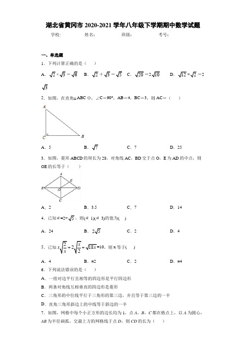 湖北省黄冈市2020-2021学年八年级下学期期中数学试题