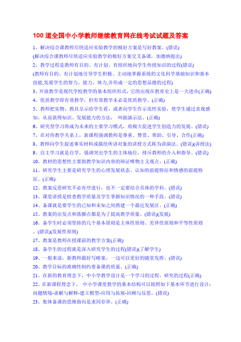 100道全国中小学教师继续教育网在线考试试题及答案