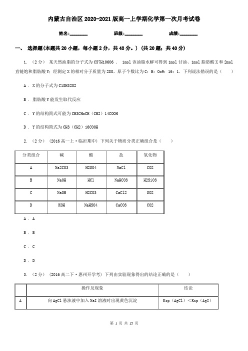 内蒙古自治区2020-2021版高一上学期化学第一次月考试卷