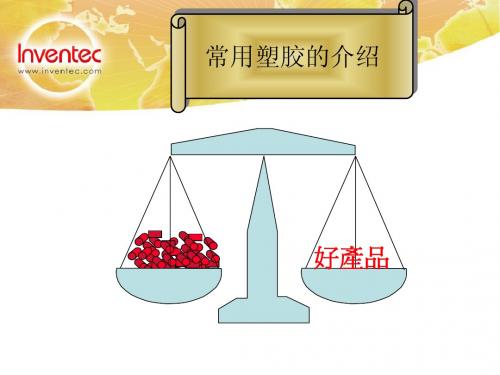 塑胶培训教材