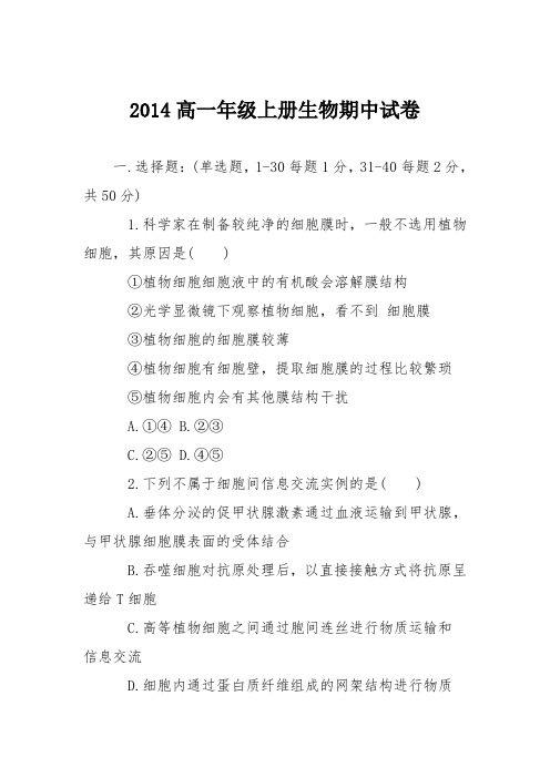 2014高一年级上册生物期中试卷