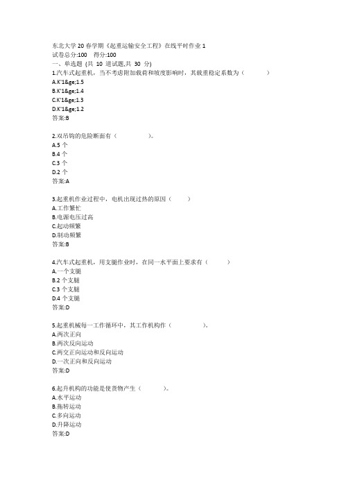 东北大学20春学期《起重运输安全工程》在线平时作业1