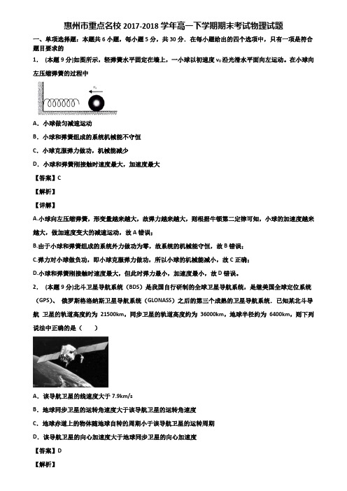 惠州市重点名校2017-2018学年高一下学期期末考试物理试题含解析