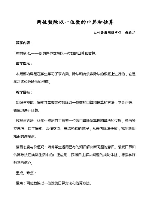 两位数除以一位数的口算和估算优秀教案