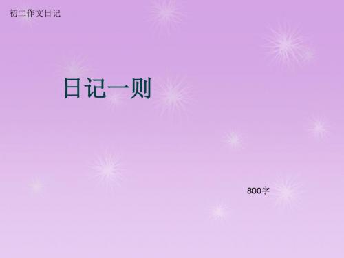 初二作文日记《日记一则》800字(总6页PPT)