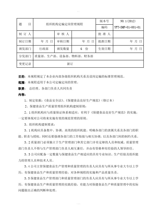 组织机构定编定岗管理规程