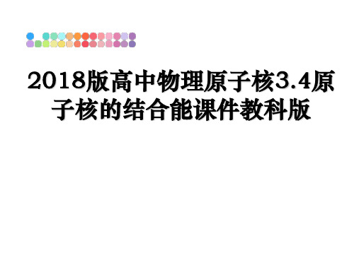 最新版高中物理原子核3.4原子核的结合能课件教科版教学讲义ppt
