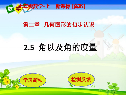 冀教版七年级上册数学教学课件 第2章 几何图形的初步认识2.5  角以及角的度量