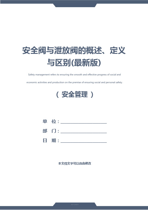 安全阀与泄放阀的概述、定义与区别(最新版)