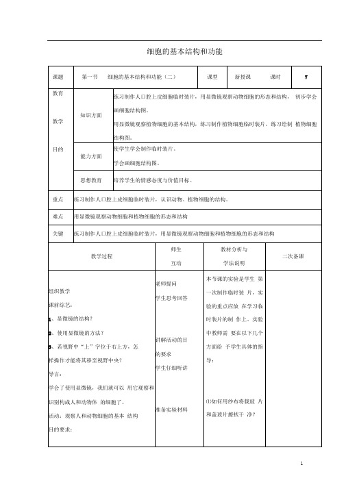 七年级生物上册2.3.1细胞的基本结构和功能教案(新版)北师大版