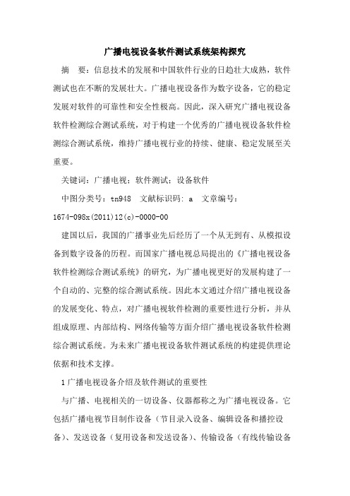 广播电视设备软件测试系统架构