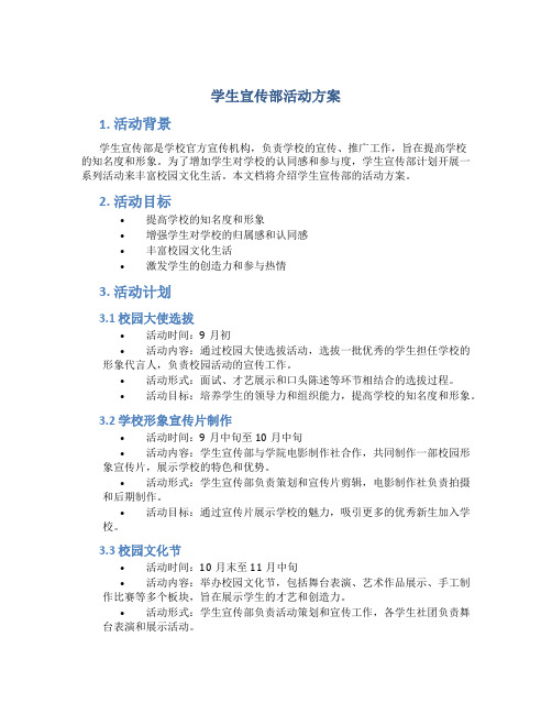 学生宣传部活动方案