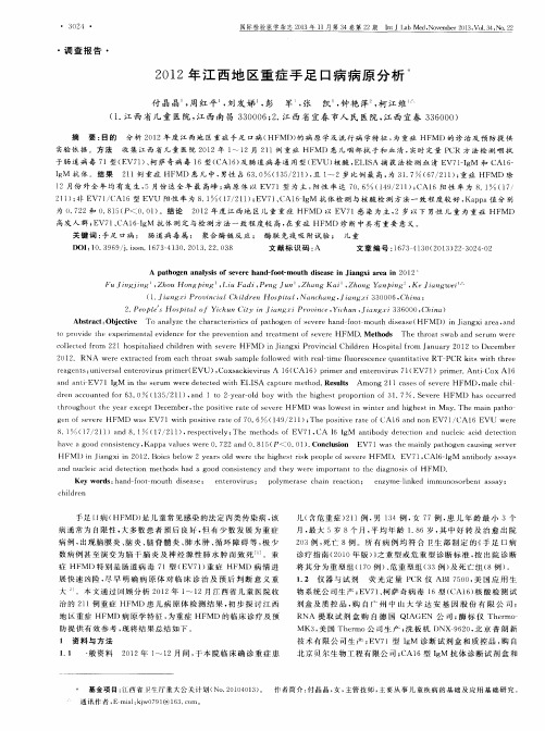 2012年江西地区重症手足口病病原分析