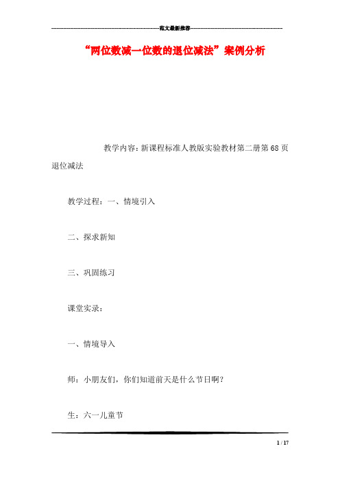 【数学】“两位数减一位数的退位减法”案例分析