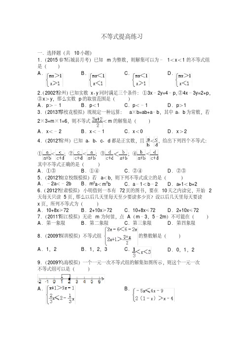 初一下册第九章不等式提高练习及详细答案