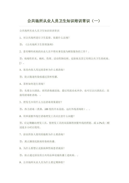 公共场所从业人员卫生知识培训常识(一)