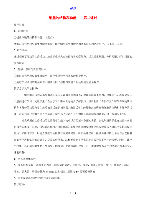 山东省滕州市滕南中学2014-2015七年级生物上册 1.2.1 细胞的结构和功能(第2课时)优秀教