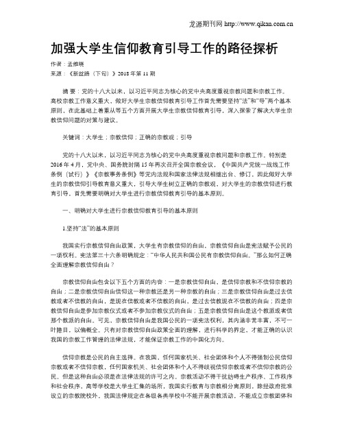 加强大学生信仰教育引导工作的路径探析