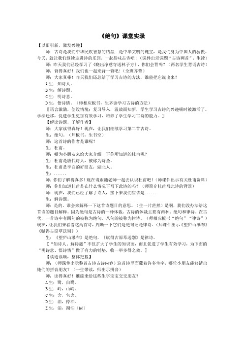 二年级语文下册课文515古诗二首《绝句》课堂实录新人教版