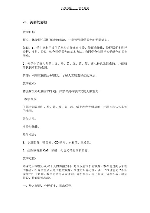 鄂教版科学四下《美丽的彩虹》教学设计