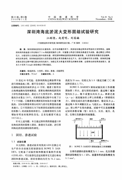 深圳湾海底淤泥大变形固结试验研究