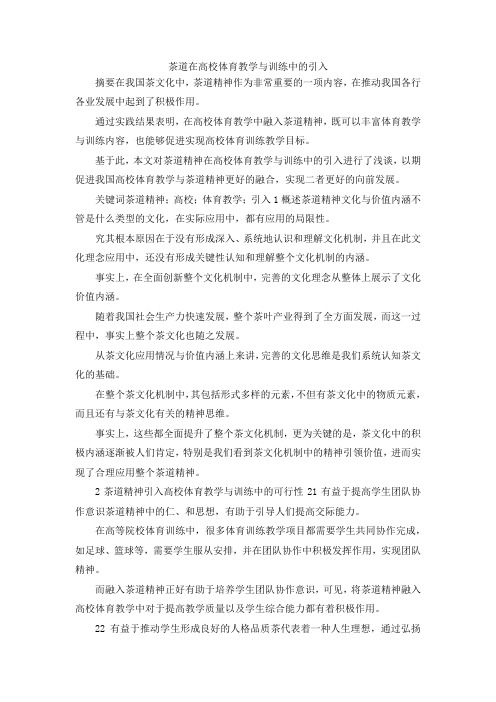 最新-茶道在高校体育教学与训练中的引入 精品