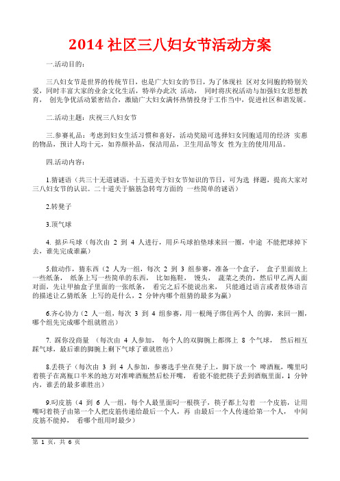 2014社区三八妇女节活动方案