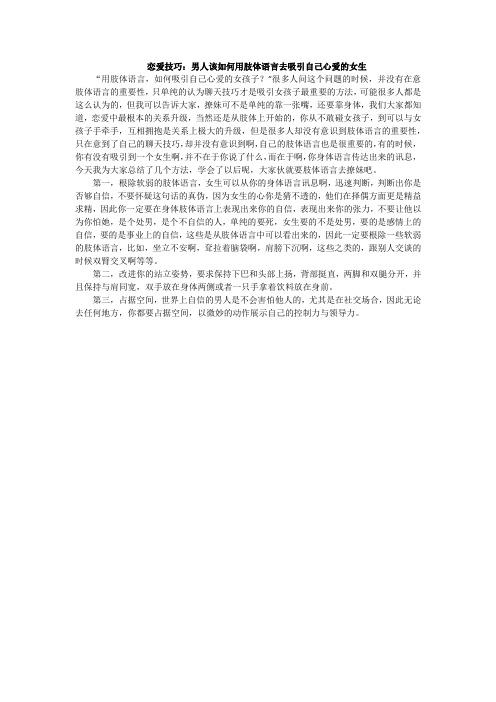 恋爱技巧：男人该如何用肢体语言去吸引自己心爱的女生
