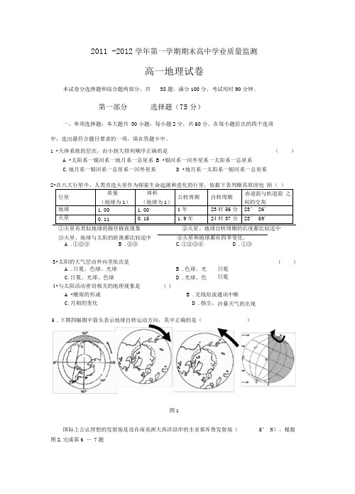 2011学年第一学期期末高一地理试题2011年12月9日[不含答案]