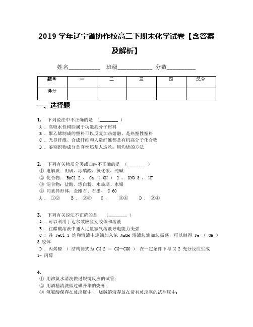 2019学年辽宁省协作校高二下期末化学试卷【含答案及解析】
