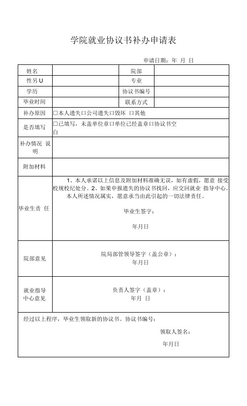 学院就业协议书补办申请表