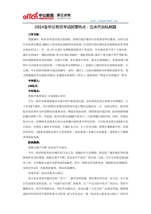 2014金华公务员考试时事热点：五水共治杭州篇