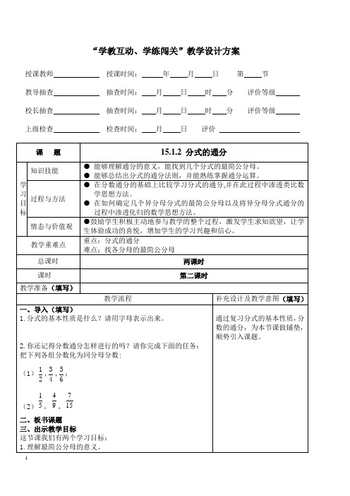 人教版八年级数学上册《十五章 分式  15.1 分式  分式的基本性质应用：约分、通分》优课导学案_14