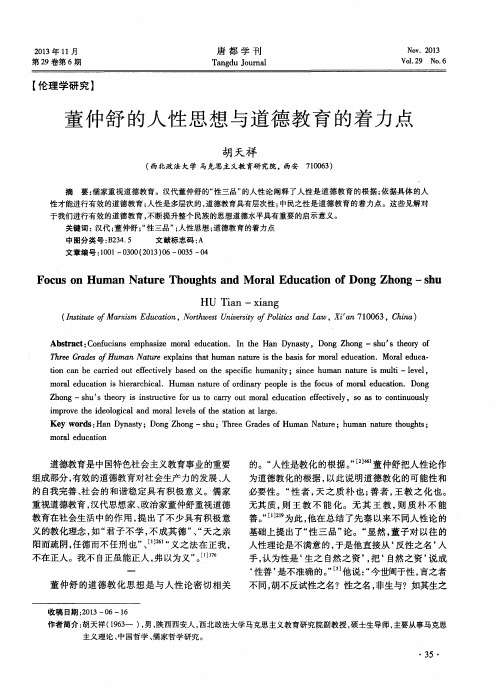董仲舒的人性思想与道德教育的着力点
