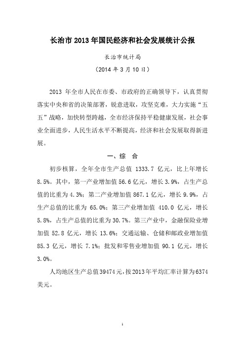 2013年长治市国民经济和社会发展统计公报