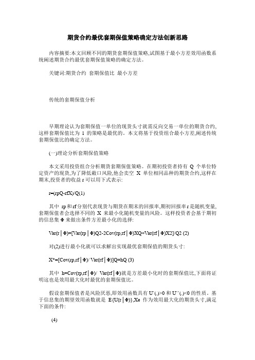 期货合约最优套期保值策略确定方法创新思路