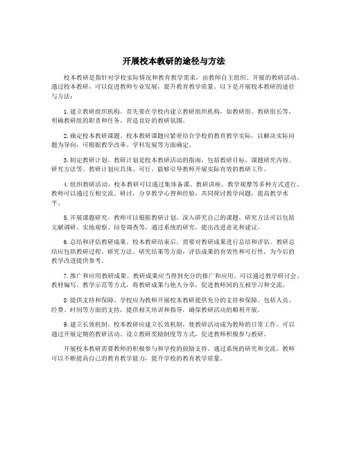 开展校本教研的途径与方法
