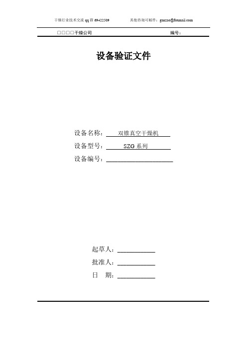 SZG双锥真空干燥机验证文件