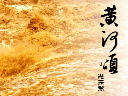 六年级下册语文课件《黄河颂》｜长春版 (共27张PPT)