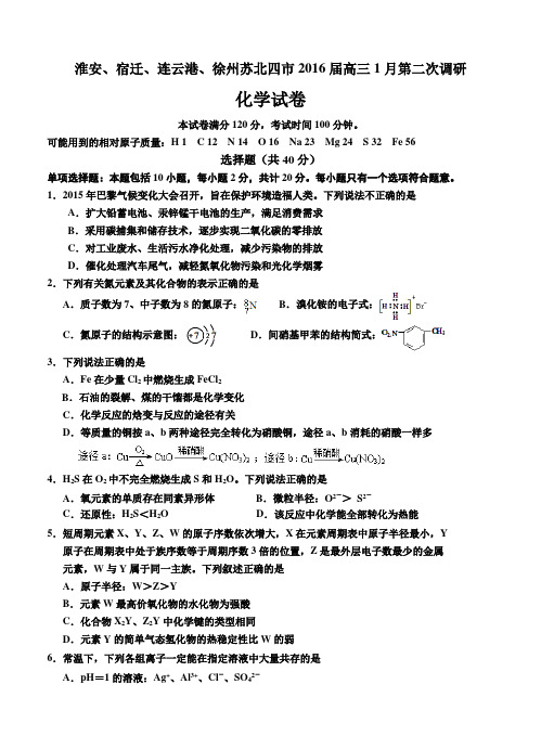 江苏省苏北四市2016届高三上学期期末考试化学试题(含答案)