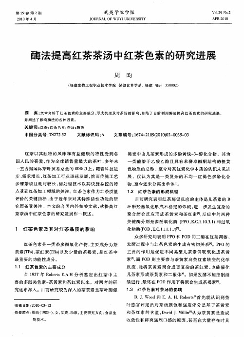 酶法提高红茶茶汤中红茶色素的研究进展