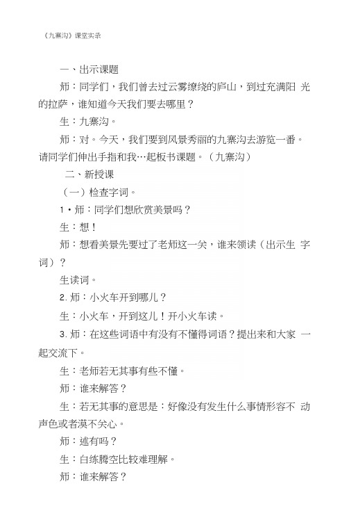 苏教版小学语文四年级上册《九寨沟》教学实录.docx