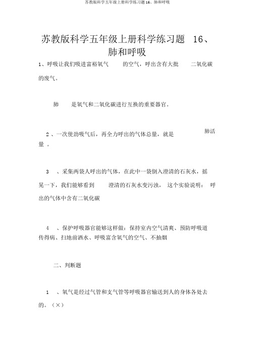苏教版科学五年级上册科学练习题16、肺和呼吸