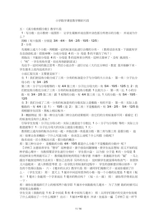 小学数学课堂教学精彩片段
